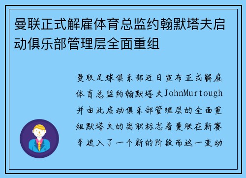 曼联正式解雇体育总监约翰默塔夫启动俱乐部管理层全面重组