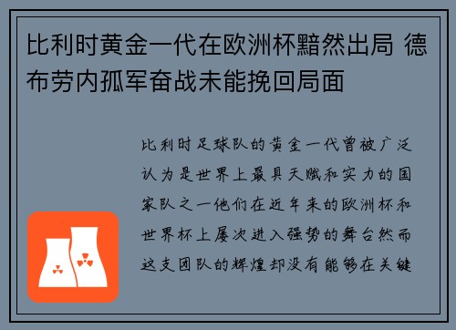 比利时黄金一代在欧洲杯黯然出局 德布劳内孤军奋战未能挽回局面 比利时黄金一代在欧洲杯黯然出局 德布劳内孤军奋战未能挽回局面