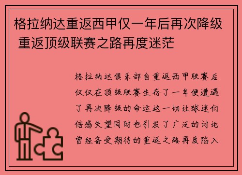 格拉纳达重返西甲仅一年后再次降级 重返顶级联赛之路再度迷茫