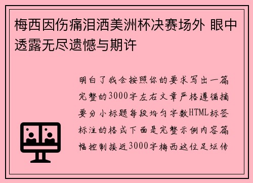 梅西因伤痛泪洒美洲杯决赛场外 眼中透露无尽遗憾与期许 梅西因伤痛泪洒美洲杯决赛场外 眼中透露无尽遗憾与期许