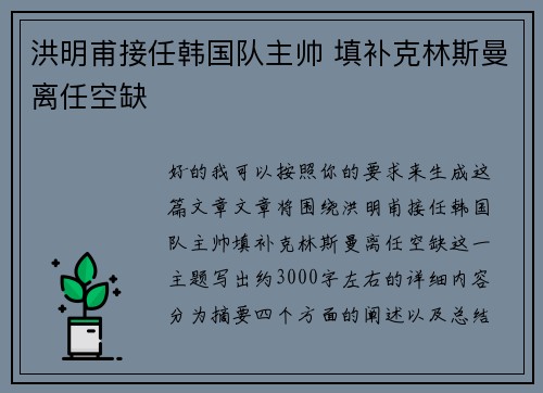 洪明甫接任韩国队主帅 填补克林斯曼离任空缺 洪明甫接任韩国队主帅 填补克林斯曼离任空缺