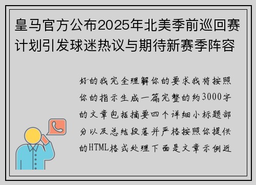 皇马官方公布2025年北美季前巡回赛计划引发球迷热议与期待新赛季阵容亮相