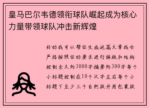 皇马巴尔韦德领衔球队崛起成为核心力量带领球队冲击新辉煌 皇马巴尔韦德领衔球队崛起成为核心力量带领球队冲击新辉煌