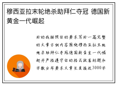 穆西亚拉末轮绝杀助拜仁夺冠 德国新黄金一代崛起