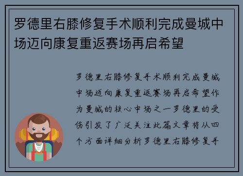 罗德里右膝修复手术顺利完成曼城中场迈向康复重返赛场再启希望 罗德里右膝修复手术顺利完成曼城中场迈向康复重返赛场再启希望