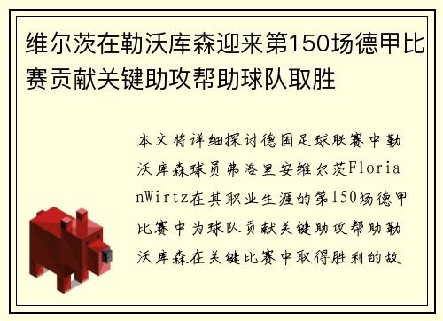 维尔茨在勒沃库森迎来第150场德甲比赛贡献关键助攻帮助球队取胜 维尔茨在勒沃库森迎来第150场德甲比赛贡献关键助攻帮助球队取胜