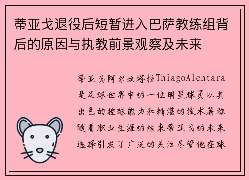 蒂亚戈退役后短暂进入巴萨教练组背后的原因与执教前景观察及未来 蒂亚戈退役后短暂进入巴萨教练组背后的原因与执教前景观察及未来