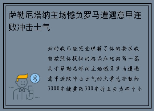 萨勒尼塔纳主场憾负罗马遭遇意甲连败冲击士气 萨勒尼塔纳主场憾负罗马遭遇意甲连败冲击士气