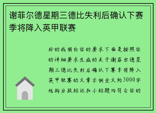 谢菲尔德星期三德比失利后确认下赛季将降入英甲联赛