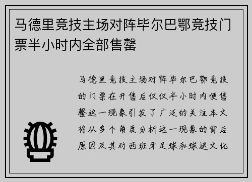 马德里竞技主场对阵毕尔巴鄂竞技门票半小时内全部售罄