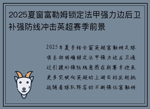 2025夏窗富勒姆锁定法甲强力边后卫补强防线冲击英超赛季前景