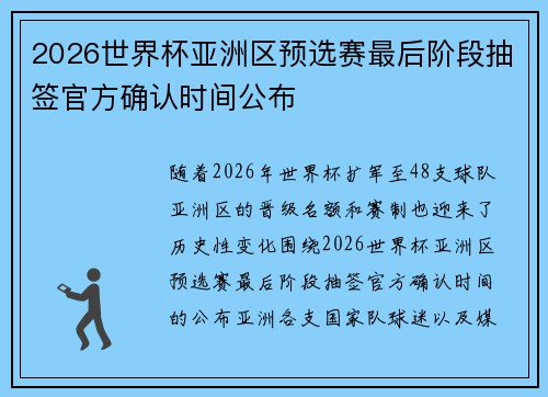 2026世界杯亚洲区预选赛最后阶段抽签官方确认时间公布