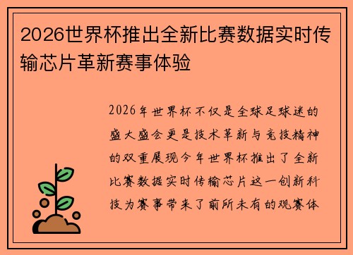 2026世界杯推出全新比赛数据实时传输芯片革新赛事体验