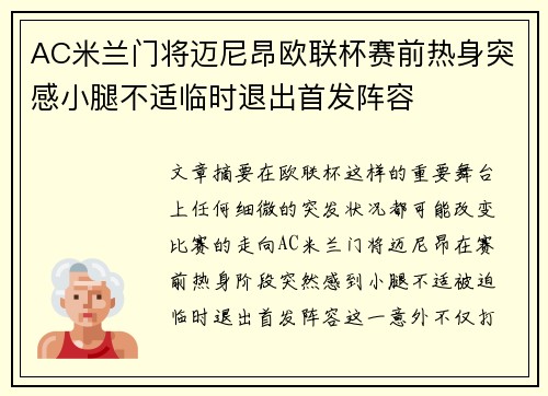 AC米兰门将迈尼昂欧联杯赛前热身突感小腿不适临时退出首发阵容