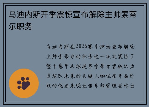 乌迪内斯开季震惊宣布解除主帅索蒂尔职务 乌迪内斯开季震惊宣布解除主帅索蒂尔职务