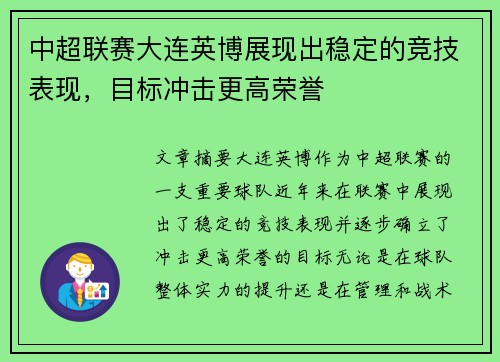 中超联赛大连英博展现出稳定的竞技表现，目标冲击更高荣誉