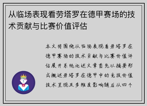 从临场表现看劳塔罗在德甲赛场的技术贡献与比赛价值评估 从临场表现看劳塔罗在德甲赛场的技术贡献与比赛价值评估