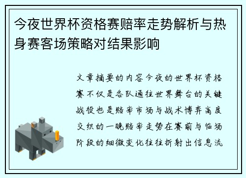 今夜世界杯资格赛赔率走势解析与热身赛客场策略对结果影响