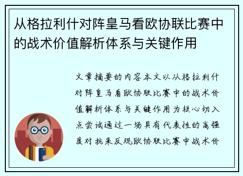 从格拉利什对阵皇马看欧协联比赛中的战术价值解析体系与关键作用