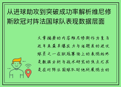 从进球助攻到突破成功率解析维尼修斯欧冠对阵法国球队表现数据层面 从进球助攻到突破成功率解析维尼修斯欧冠对阵法国球队表现数据层面