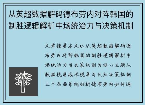 从英超数据解码德布劳内对阵韩国的制胜逻辑解析中场统治力与决策机制