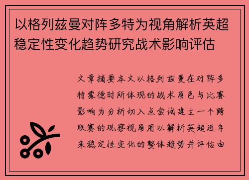 以格列兹曼对阵多特为视角解析英超稳定性变化趋势研究战术影响评估 以格列兹曼对阵多特为视角解析英超稳定性变化趋势研究战术影响评估
