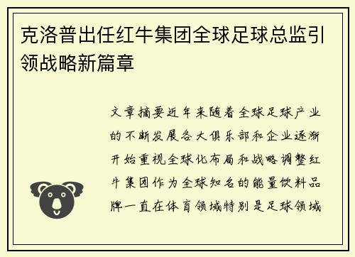 克洛普出任红牛集团全球足球总监引领战略新篇章 克洛普出任红牛集团全球足球总监引领战略新篇章