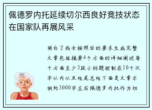 佩德罗内托延续切尔西良好竞技状态在国家队再展风采