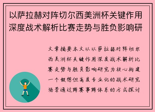 以萨拉赫对阵切尔西美洲杯关键作用深度战术解析比赛走势与胜负影响研究