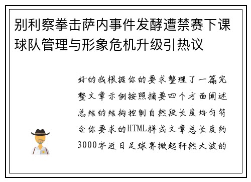 别利察拳击萨内事件发酵遭禁赛下课球队管理与形象危机升级引热议
