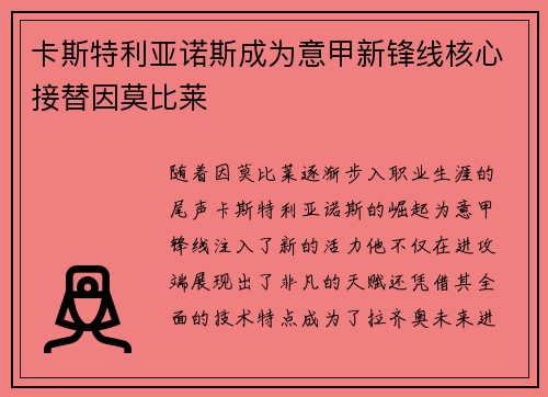 卡斯特利亚诺斯成为意甲新锋线核心接替因莫比莱 卡斯特利亚诺斯成为意甲新锋线核心接替因莫比莱