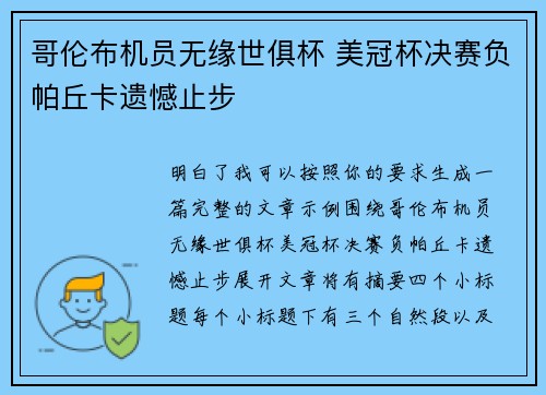 哥伦布机员无缘世俱杯 美冠杯决赛负帕丘卡遗憾止步 哥伦布机员无缘世俱杯 美冠杯决赛负帕丘卡遗憾止步