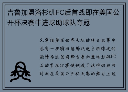 吉鲁加盟洛杉矶FC后首战即在美国公开杯决赛中进球助球队夺冠 吉鲁加盟洛杉矶FC后首战即在美国公开杯决赛中进球助球队夺冠