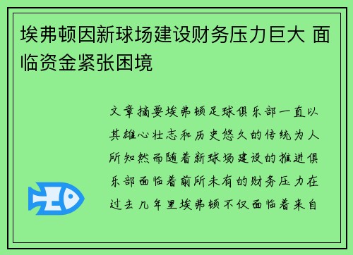 埃弗顿因新球场建设财务压力巨大 面临资金紧张困境