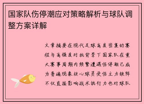 国家队伤停潮应对策略解析与球队调整方案详解