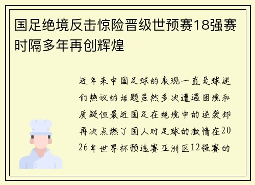 国足绝境反击惊险晋级世预赛18强赛时隔多年再创辉煌 国足绝境反击惊险晋级世预赛18强赛时隔多年再创辉煌