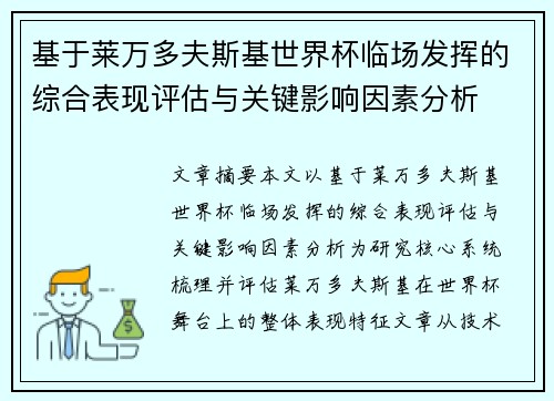 基于莱万多夫斯基世界杯临场发挥的综合表现评估与关键影响因素分析 基于莱万多夫斯基世界杯临场发挥的综合表现评估与关键影响因素分析