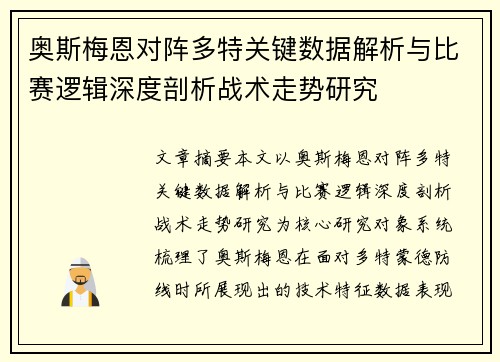 奥斯梅恩对阵多特关键数据解析与比赛逻辑深度剖析战术走势研究 奥斯梅恩对阵多特关键数据解析与比赛逻辑深度剖析战术走势研究