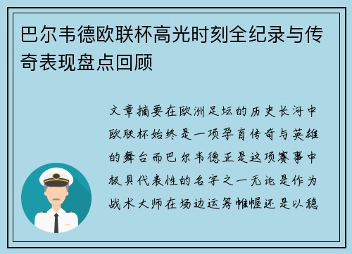 巴尔韦德欧联杯高光时刻全纪录与传奇表现盘点回顾 巴尔韦德欧联杯高光时刻全纪录与传奇表现盘点回顾