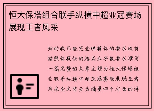 恒大保塔组合联手纵横中超亚冠赛场展现王者风采 恒大保塔组合联手纵横中超亚冠赛场展现王者风采