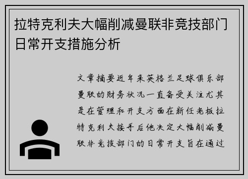 拉特克利夫大幅削减曼联非竞技部门日常开支措施分析