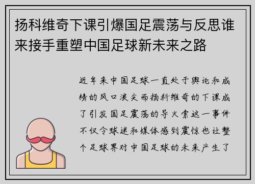 扬科维奇下课引爆国足震荡与反思谁来接手重塑中国足球新未来之路
