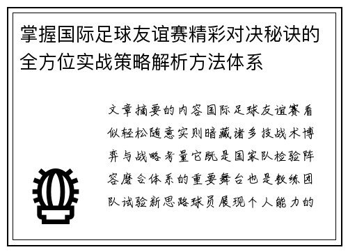 掌握国际足球友谊赛精彩对决秘诀的全方位实战策略解析方法体系