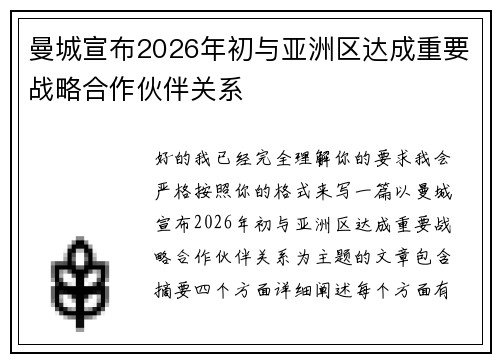 曼城宣布2026年初与亚洲区达成重要战略合作伙伴关系