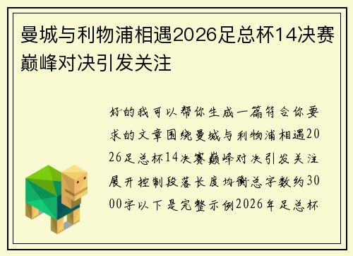 曼城与利物浦相遇2026足总杯14决赛巅峰对决引发关注