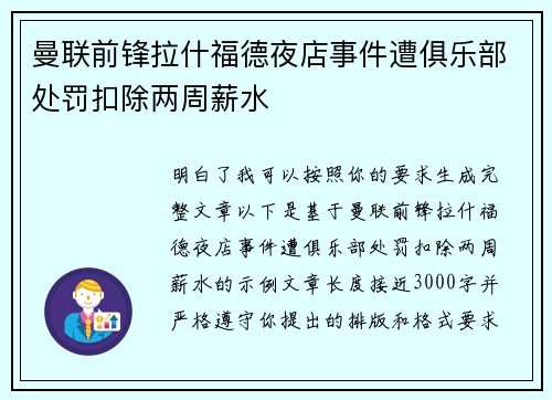 曼联前锋拉什福德夜店事件遭俱乐部处罚扣除两周薪水