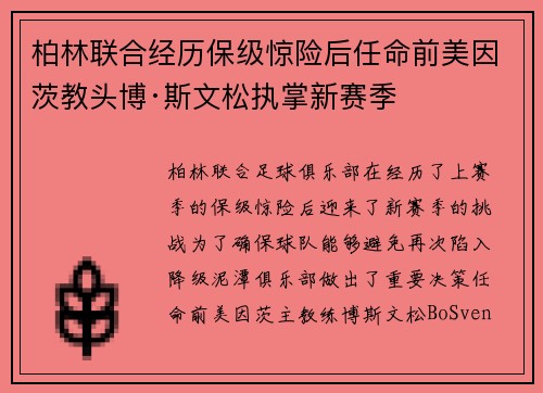 柏林联合经历保级惊险后任命前美因茨教头博·斯文松执掌新赛季 柏林联合经历保级惊险后任命前美因茨教头博·斯文松执掌新赛季