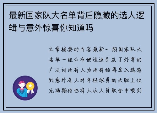 最新国家队大名单背后隐藏的选人逻辑与意外惊喜你知道吗 最新国家队大名单背后隐藏的选人逻辑与意外惊喜你知道吗