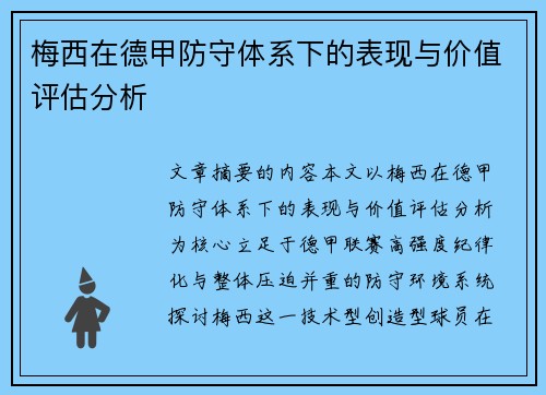 梅西在德甲防守体系下的表现与价值评估分析 梅西在德甲防守体系下的表现与价值评估分析