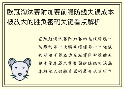 欧冠淘汰赛附加赛前瞻防线失误成本被放大的胜负密码关键看点解析 欧冠淘汰赛附加赛前瞻防线失误成本被放大的胜负密码关键看点解析